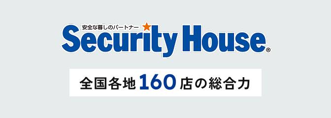安全な暮らしのパートナー Security House 全国各地160点の総合力