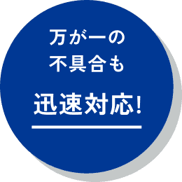 万が一の不具合も即日対応！